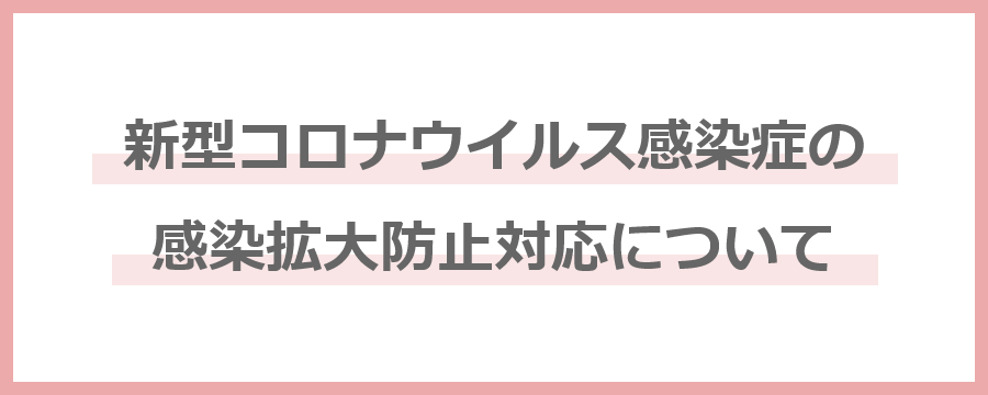 新型コロナウイルス感染症の感染拡大防止対応について