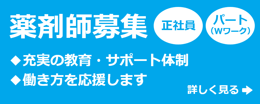 薬剤師(正社員、パート・Wワーク)募集、詳しくはこちら